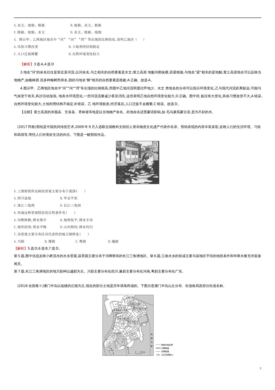 第一章 地理环境与区域发展【真题训练】-2020-2021学年高二地理单元复习一遍过（人教版必修3）_第2页