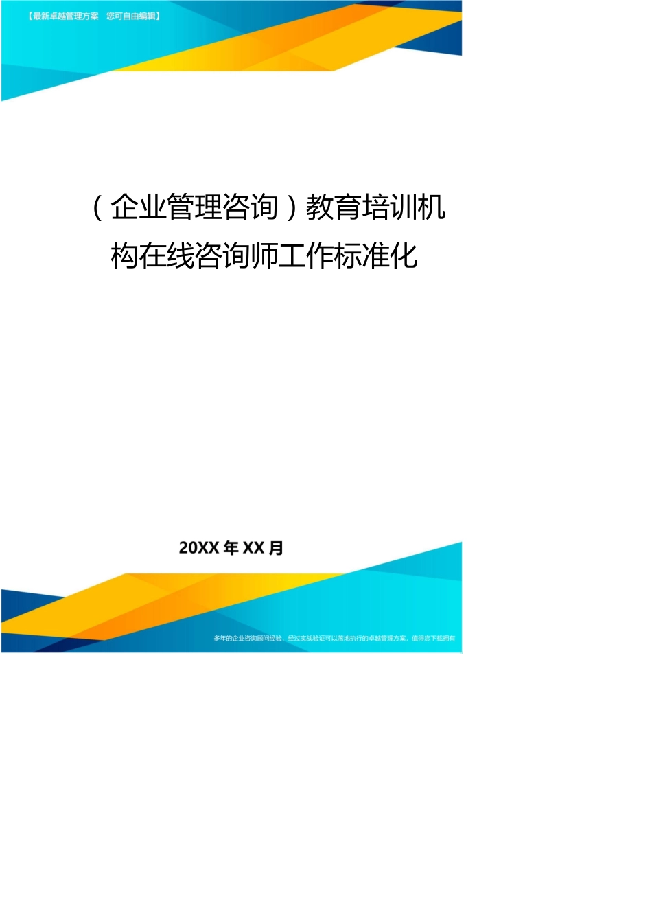 （企业管理咨询）教育培训机构在线咨询师工作标准化_第1页