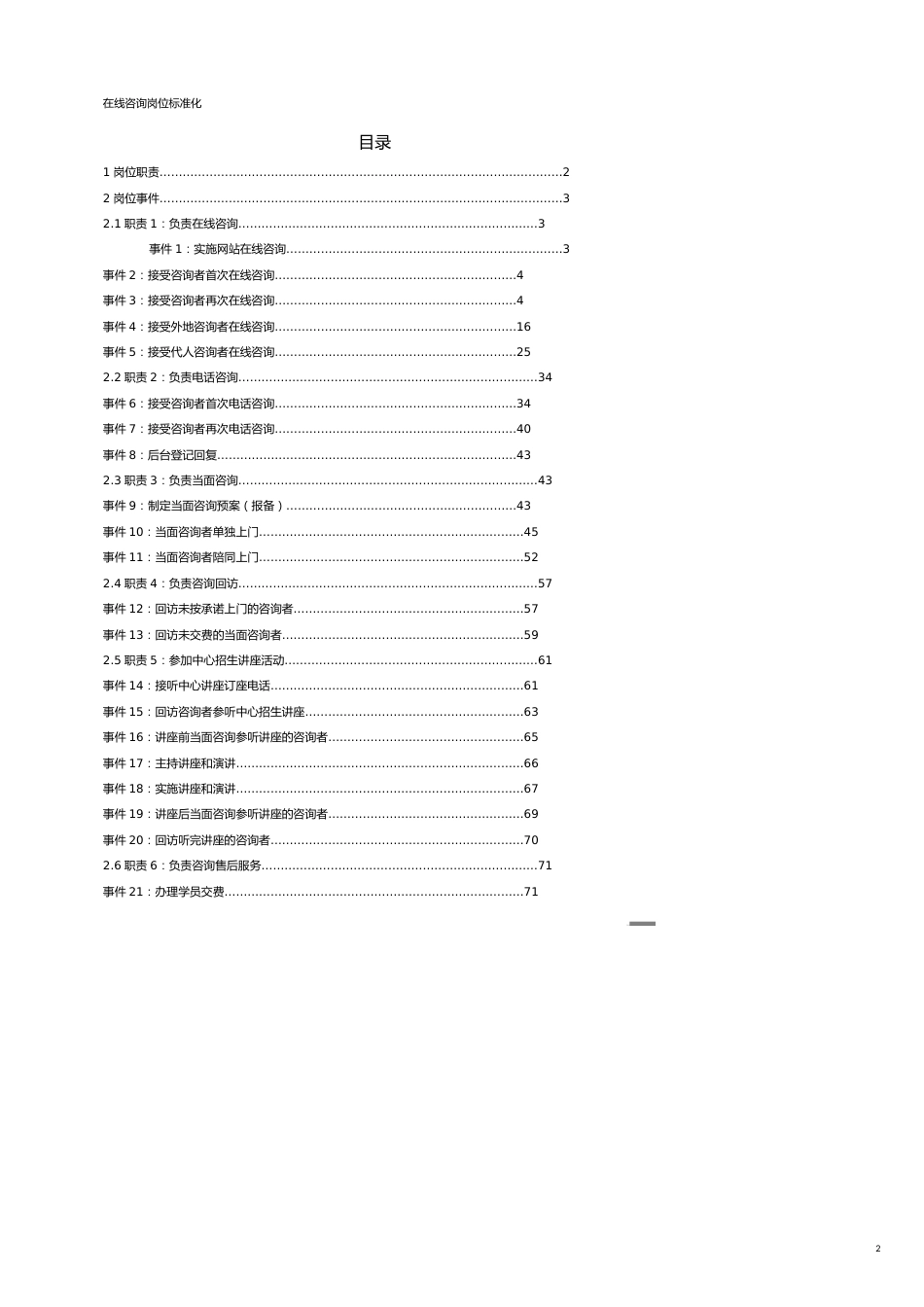 （企业管理咨询）教育培训机构在线咨询师工作标准化_第2页