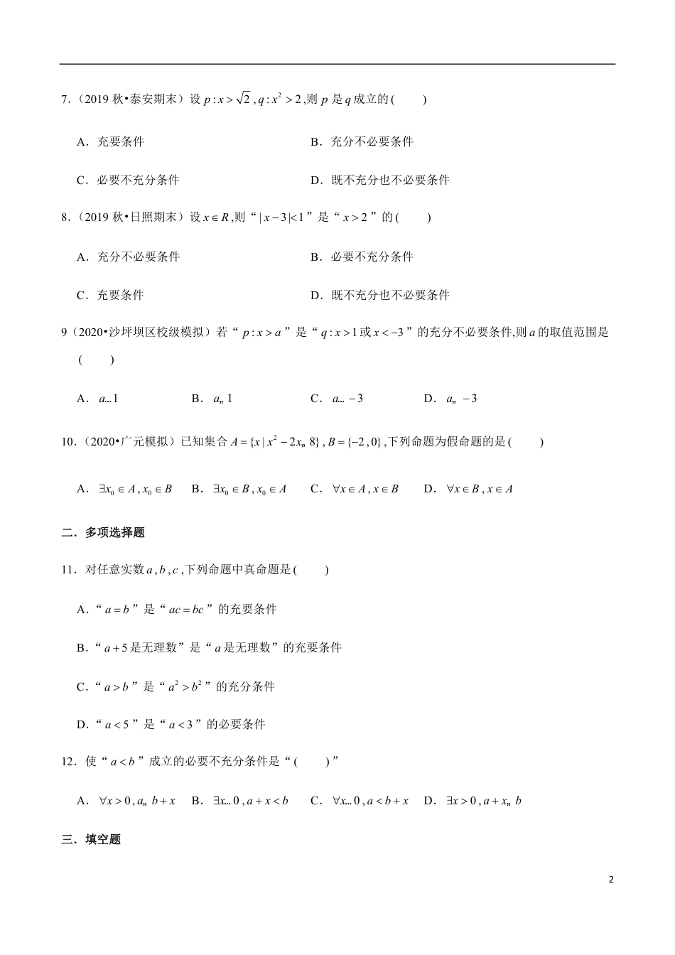 集合1.4-1.5 滚动练习（原卷版附答案）_第2页