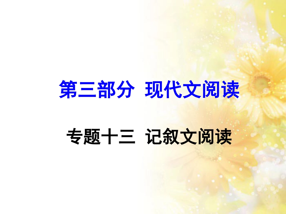 广西省2016届中考面对面语文(人教版)复习课件-专题十三-记叙文阅读_第1页