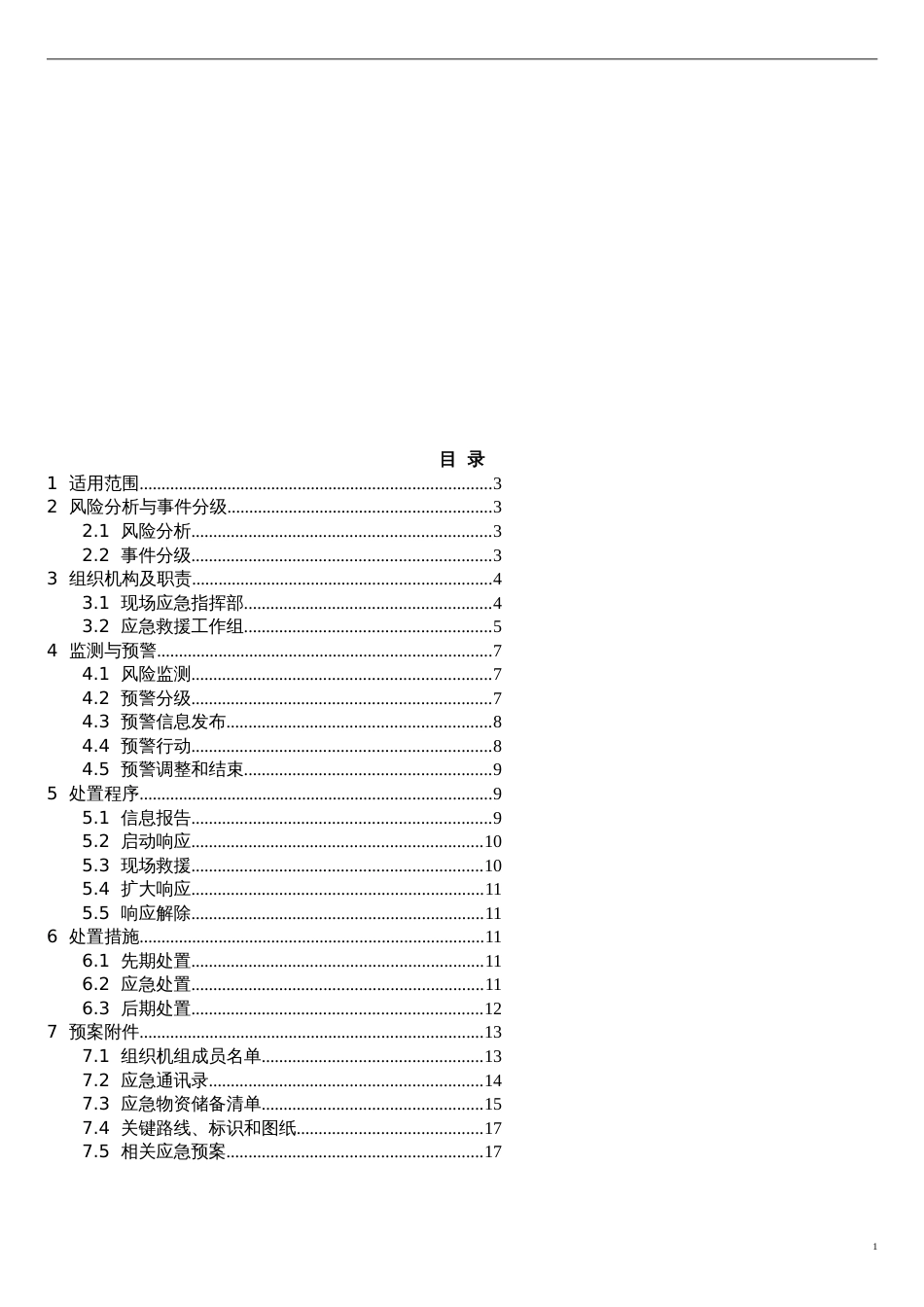 洪水灾害应急预案[共13页]_第2页