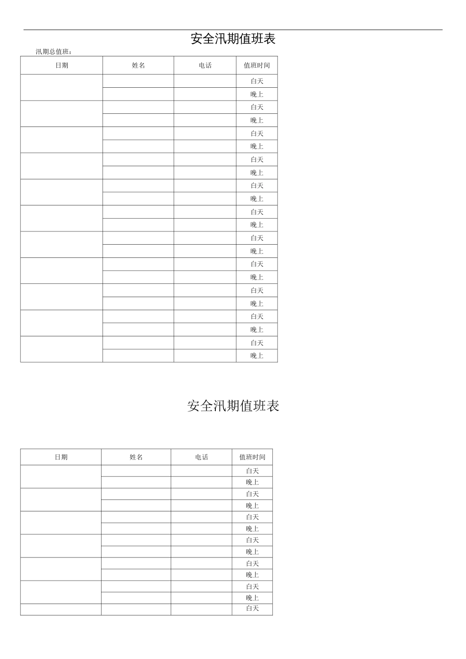 防洪值班表[共4页]_第1页