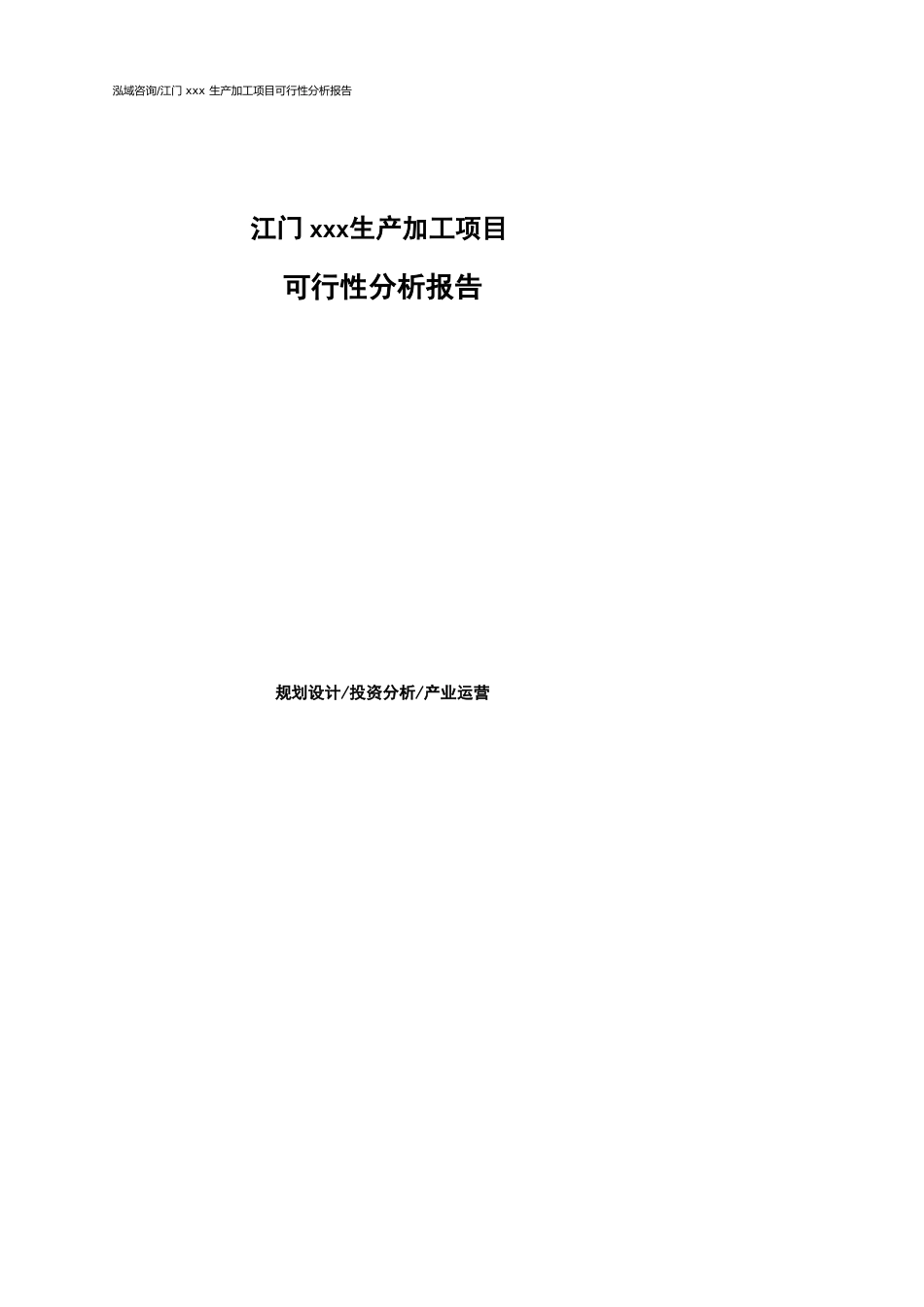 江门可行性研究报告（代项目建议书）_第1页