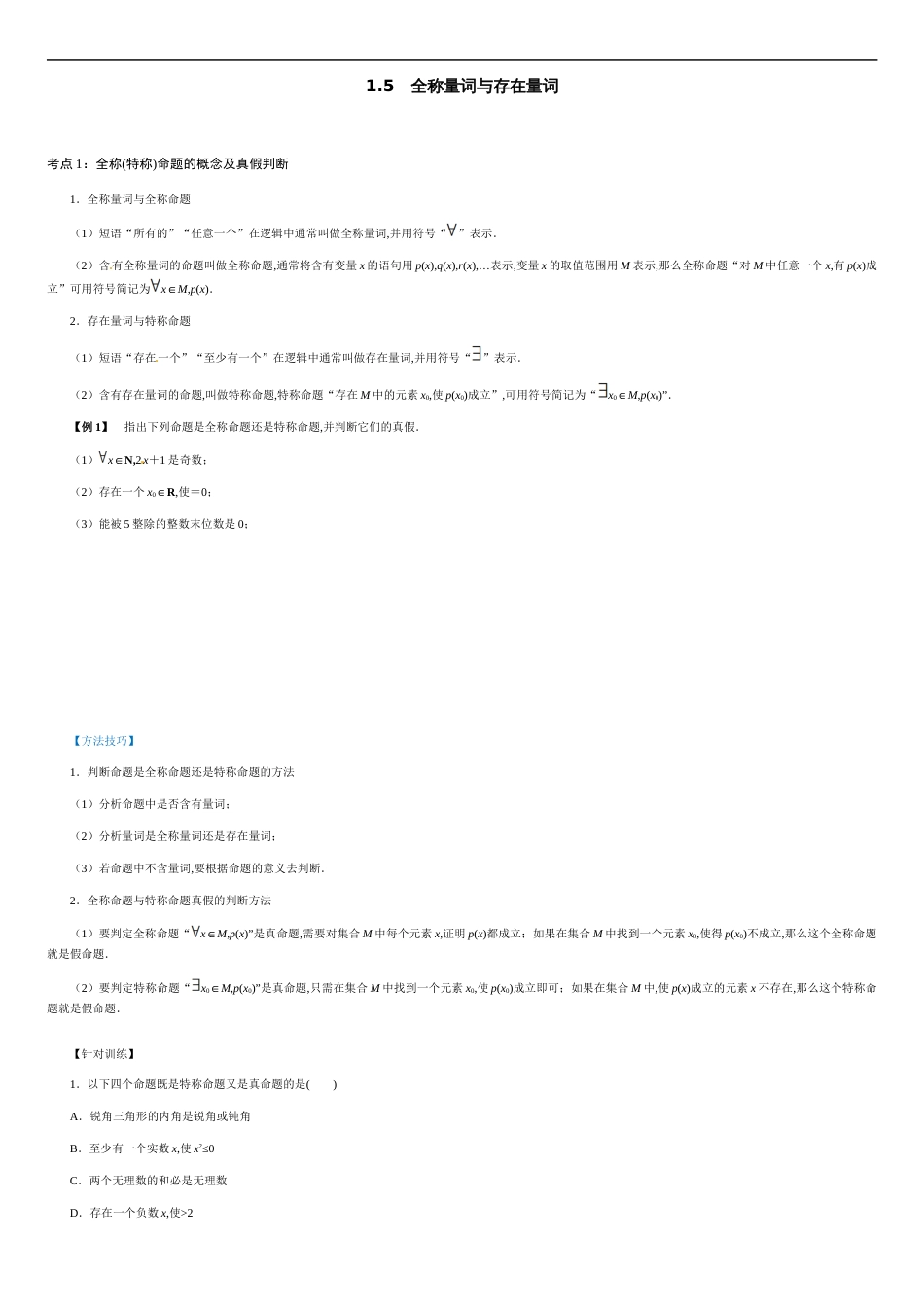 1.5 全称量词与存在量词（原卷版附答案）_第1页