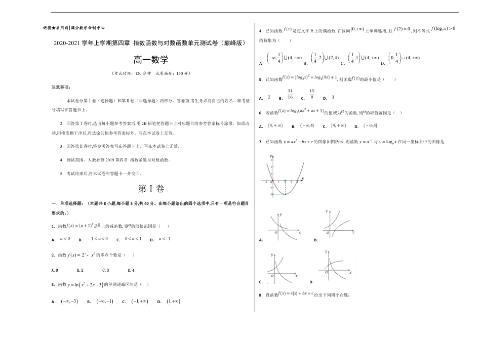 第四章 指数函数与对数函数单元测试（巅峰版）-【新教材优创】突破满分数学之2020-2021学年高一数学重难点突破（人教A版2019必修1）考试版 附答案答题卡_第1页