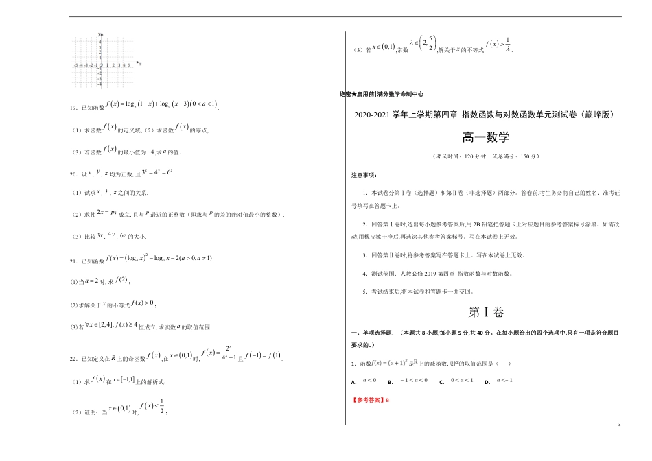 第四章 指数函数与对数函数单元测试（巅峰版）-【新教材优创】突破满分数学之2020-2021学年高一数学重难点突破（人教A版2019必修1）考试版 附答案答题卡_第3页