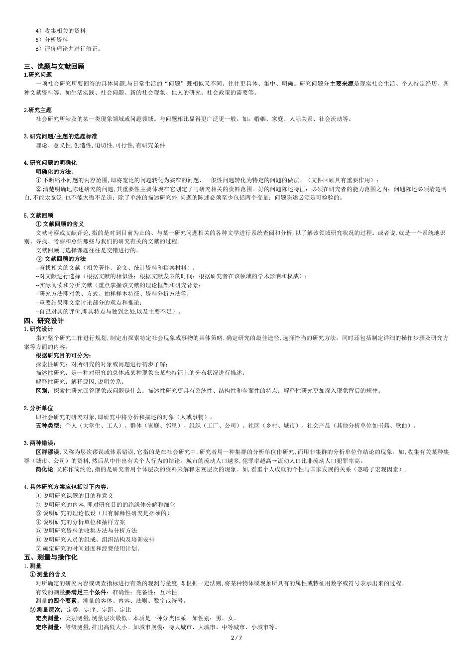 风笑天+巴比：社会研究方法(笔记整理)[共7页]_第2页