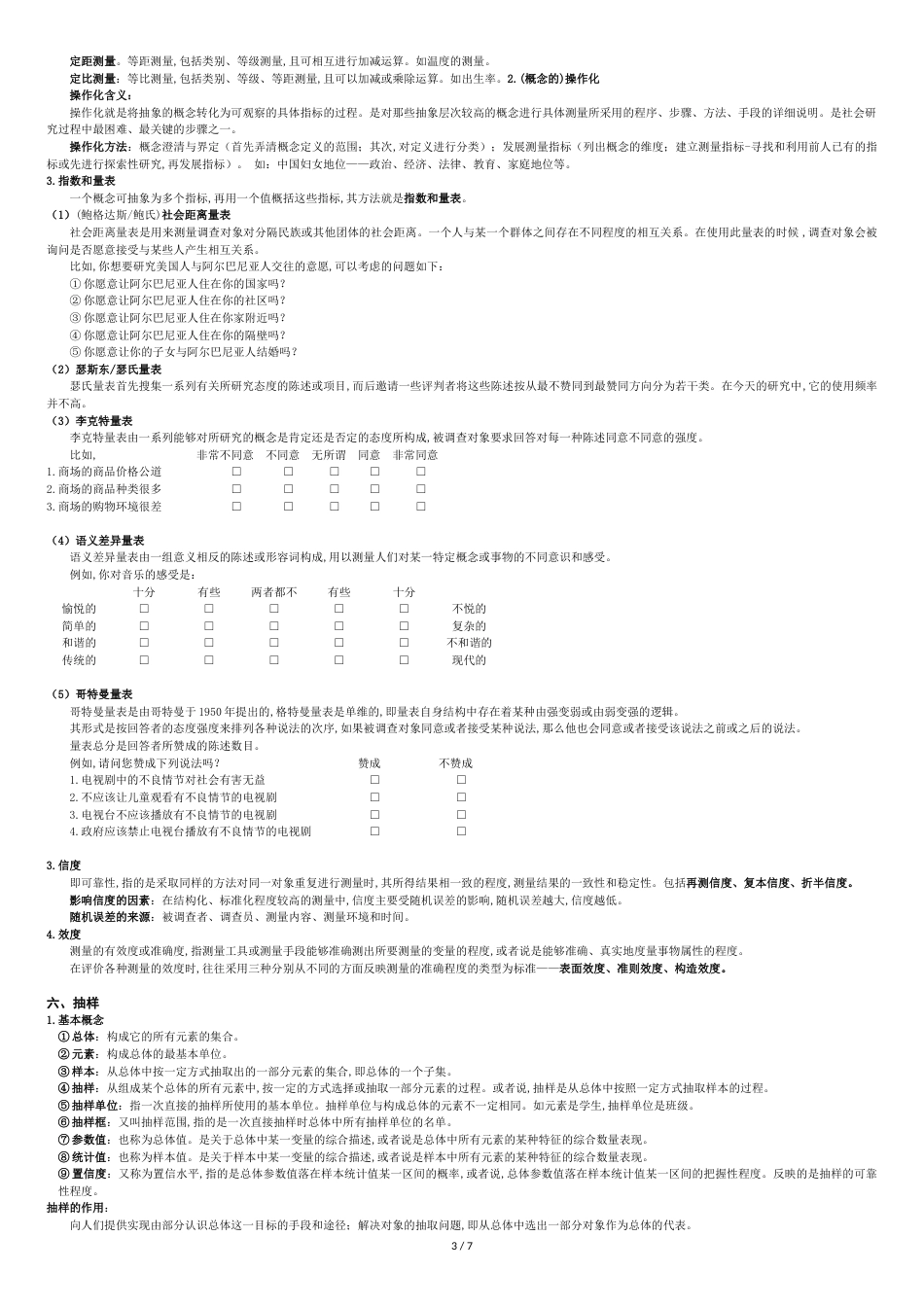 风笑天+巴比：社会研究方法(笔记整理)[共7页]_第3页