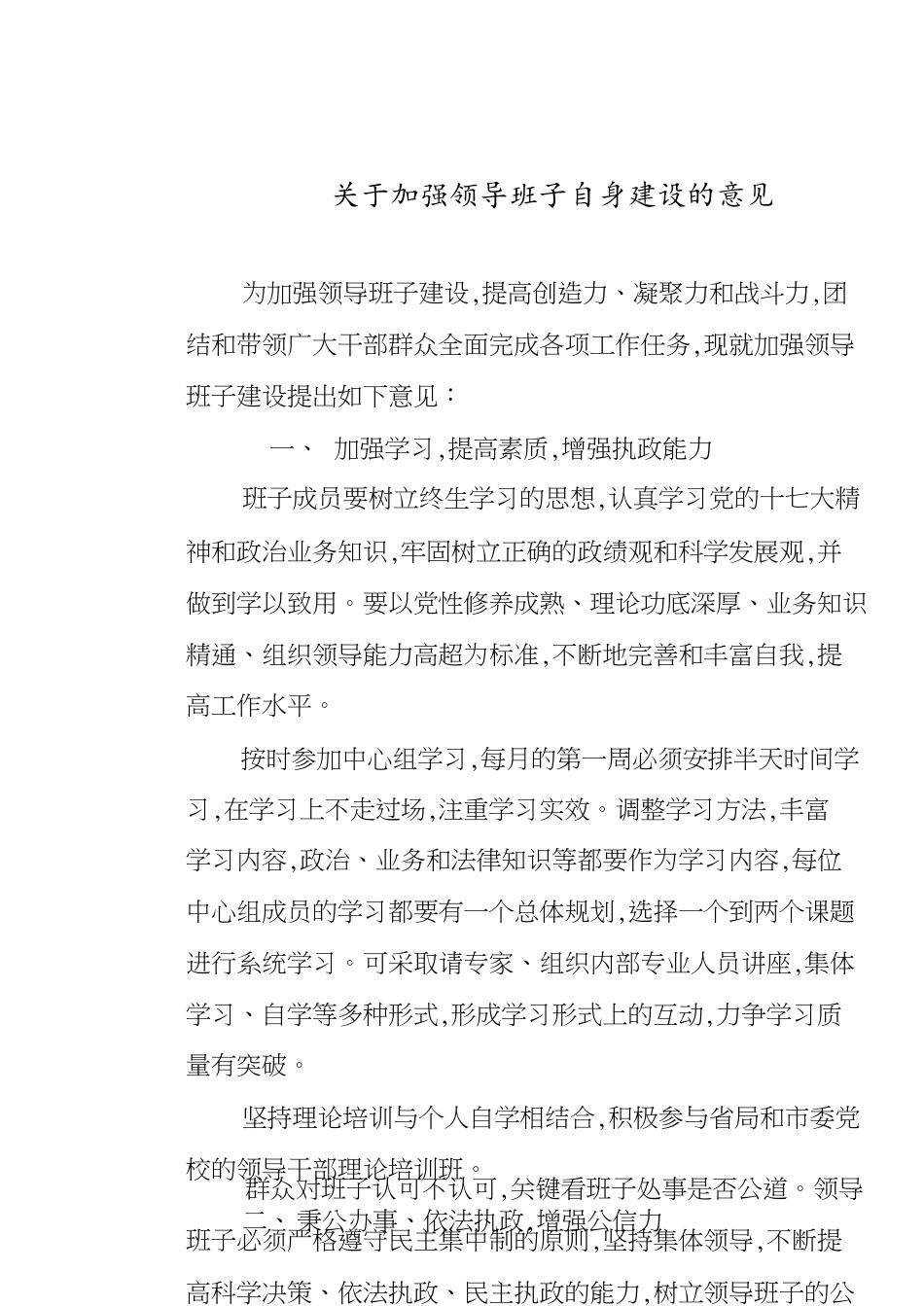 关于加强班子建设的意见_第1页