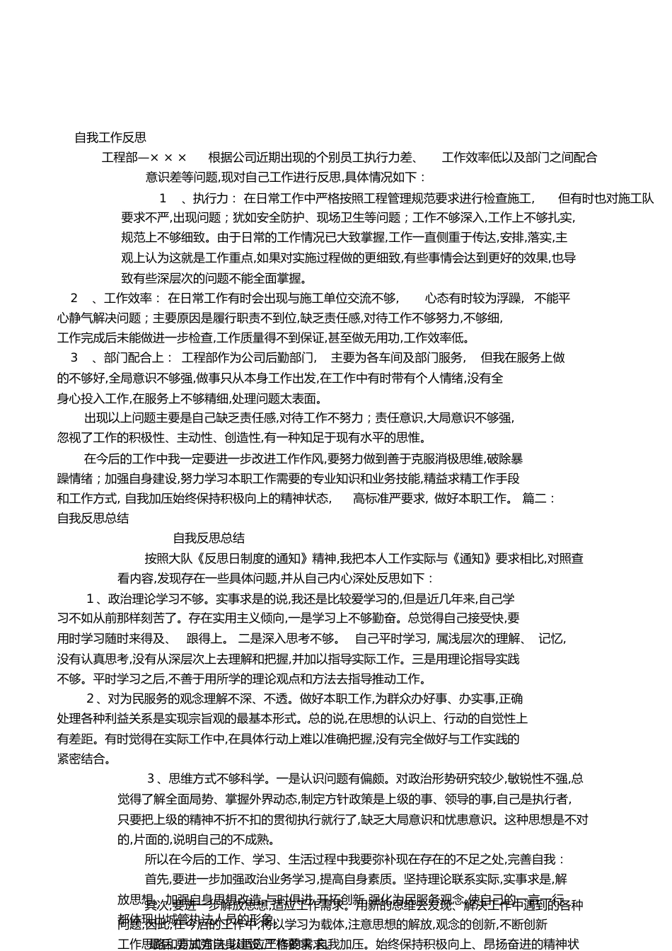 工作自我反思总结[共5页]_第1页