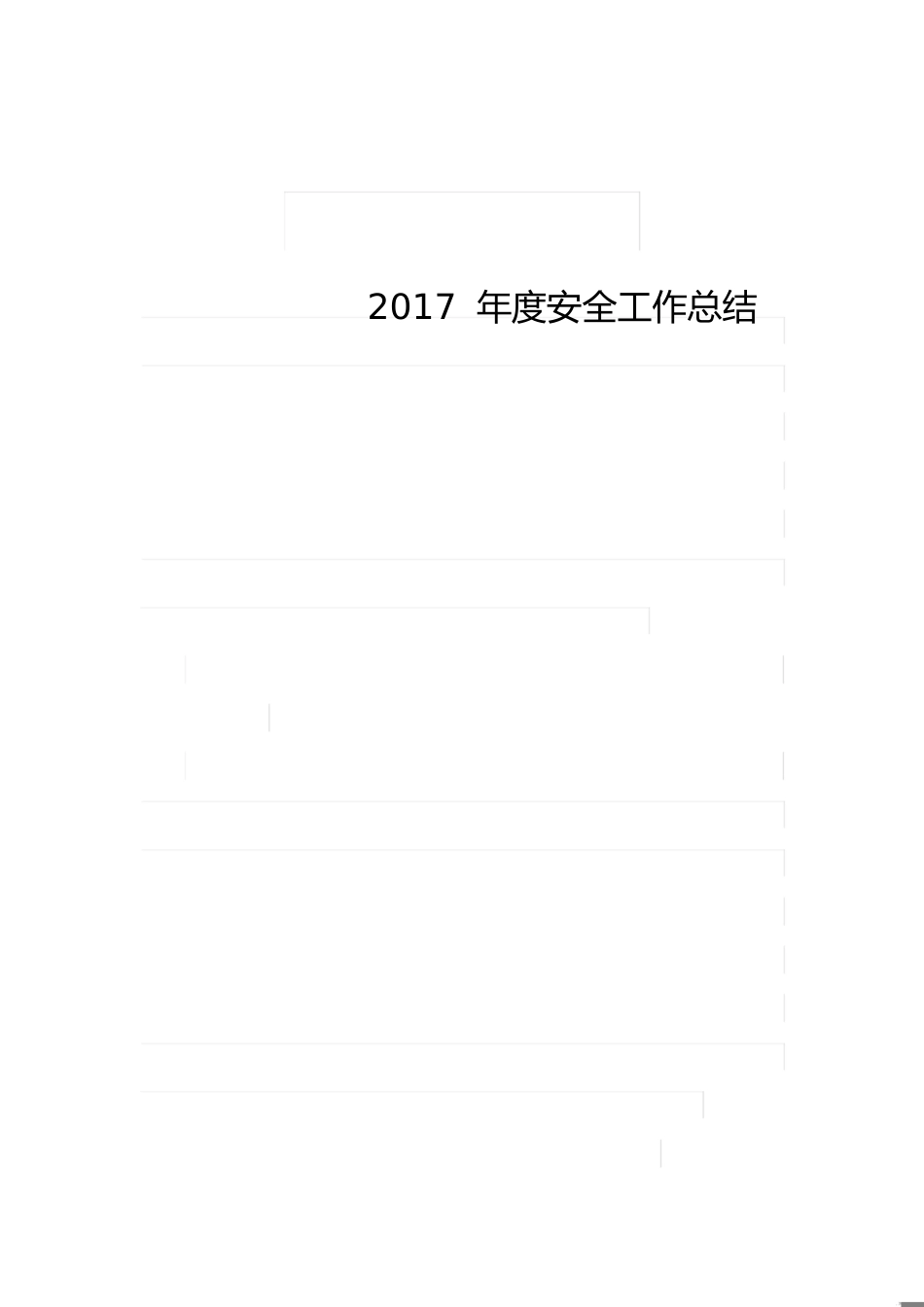 安全工作总结[共4页]_第1页