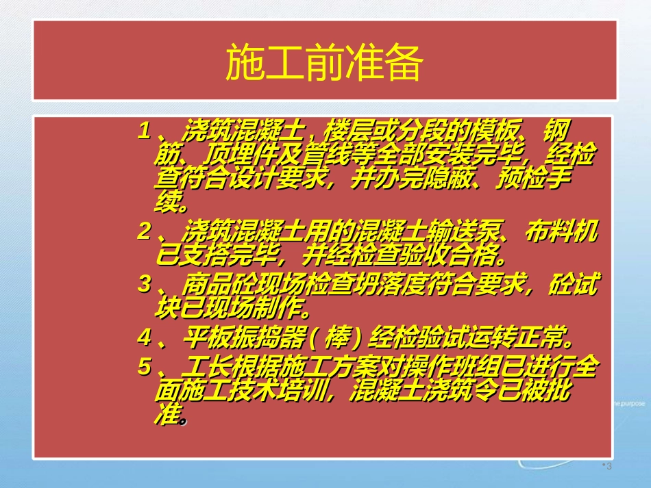 混凝土浇筑技术交底[共31页]_第3页