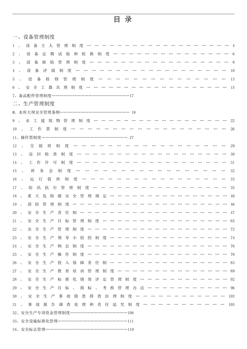 靛青山电厂管理制度[共11页]_第1页