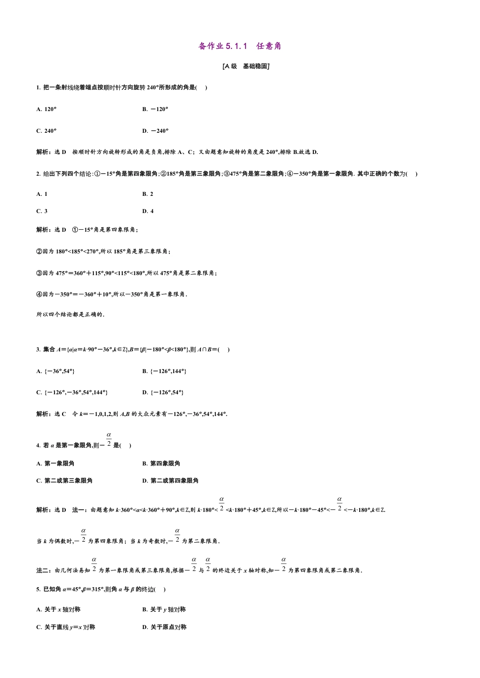 第5章 5.1.1 任意角（备作业）-【上好课】2020-2021学年高一数学同步备课系列（人教A版2019必修第一册）_第1页