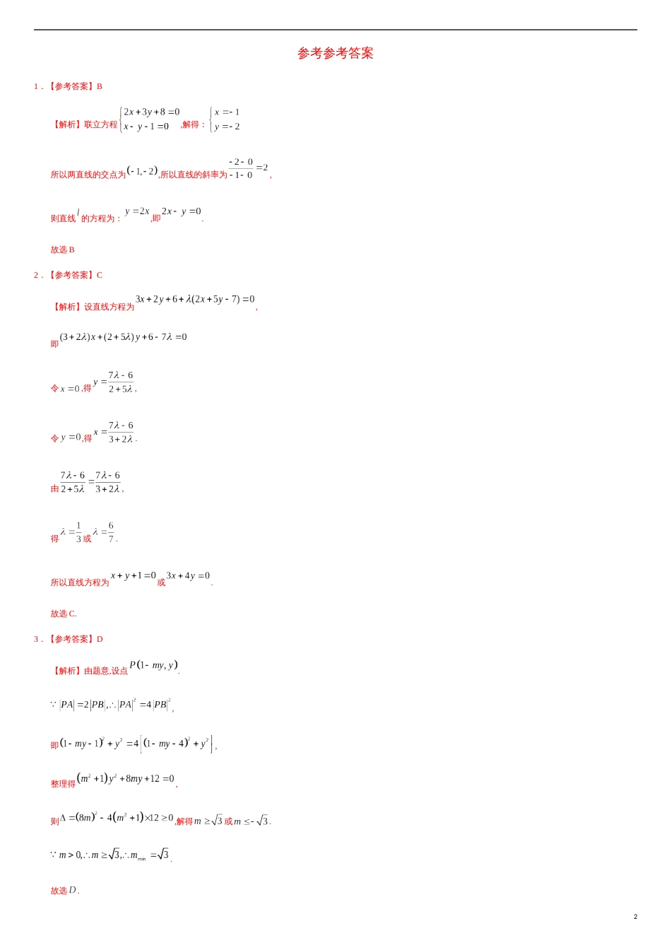 2.3.1~2.3.2 直线的交点坐标、两点间的距离公式（重点练）-2020-2021学年高二数学十分钟同步课堂专练（人教A版选择性必修第一册）_第2页