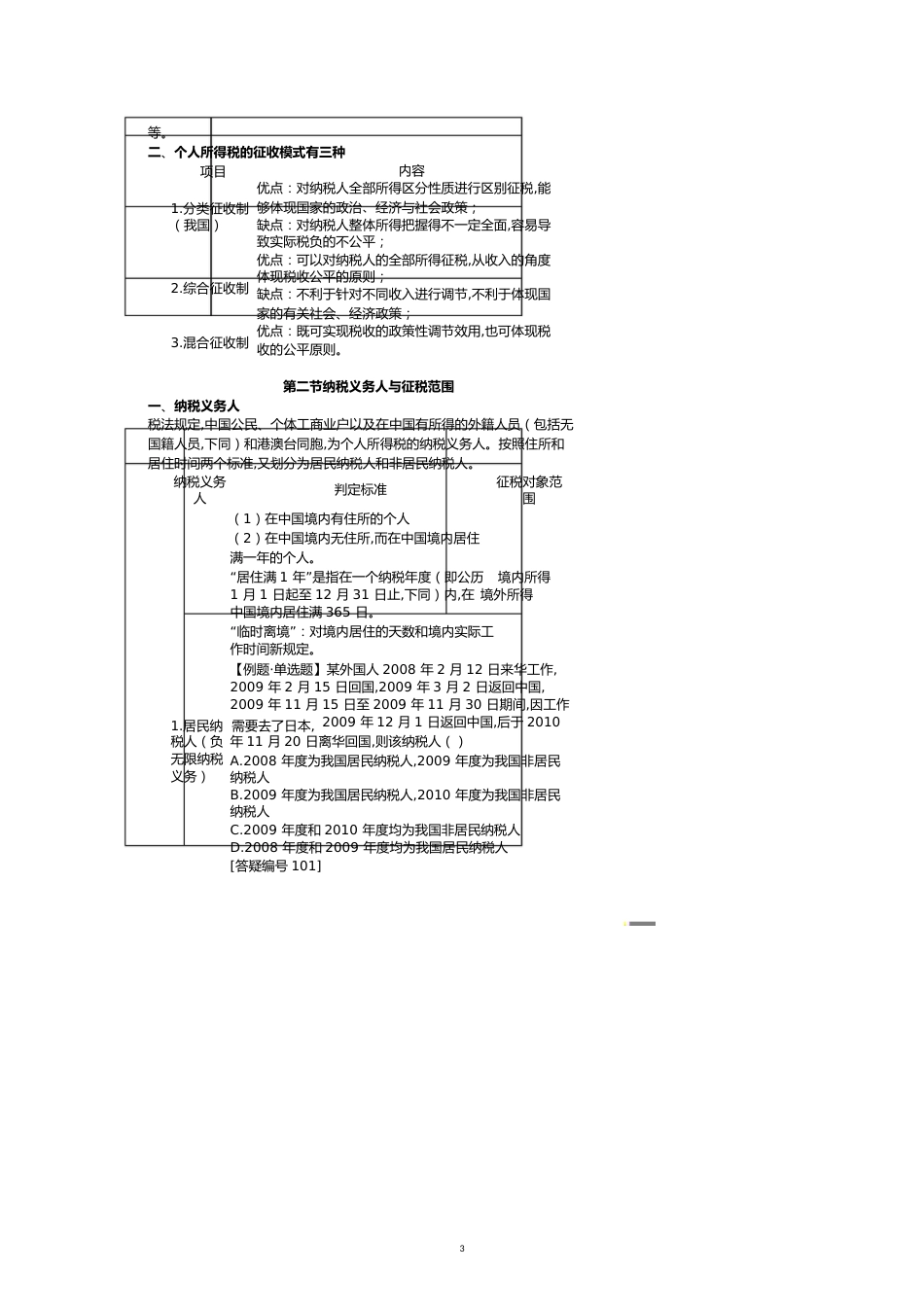 第十三章个人所得税法[共12页]_第3页