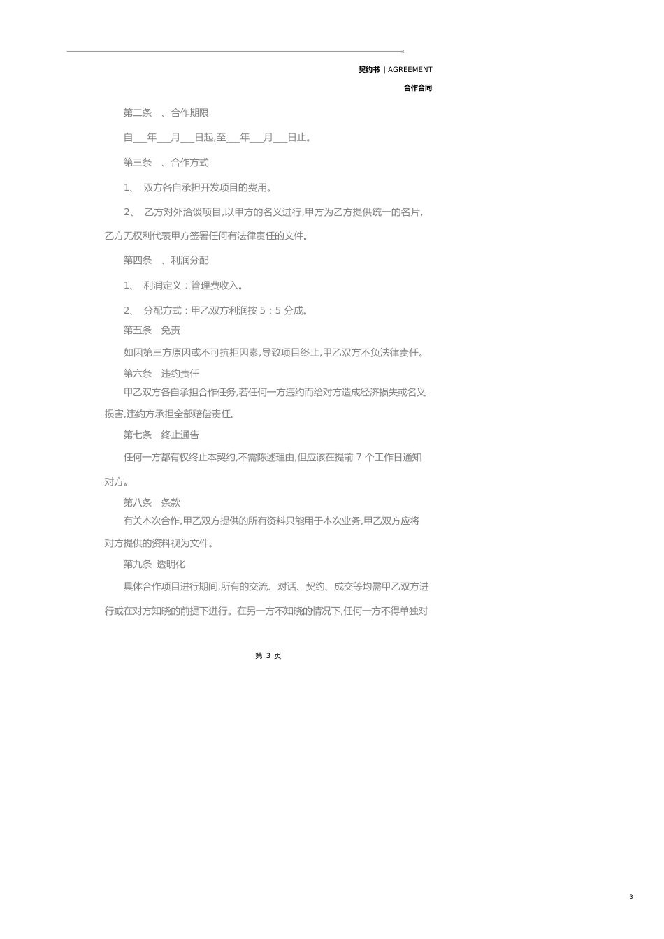 酒店合作经营协议书范本(2020版)_第3页