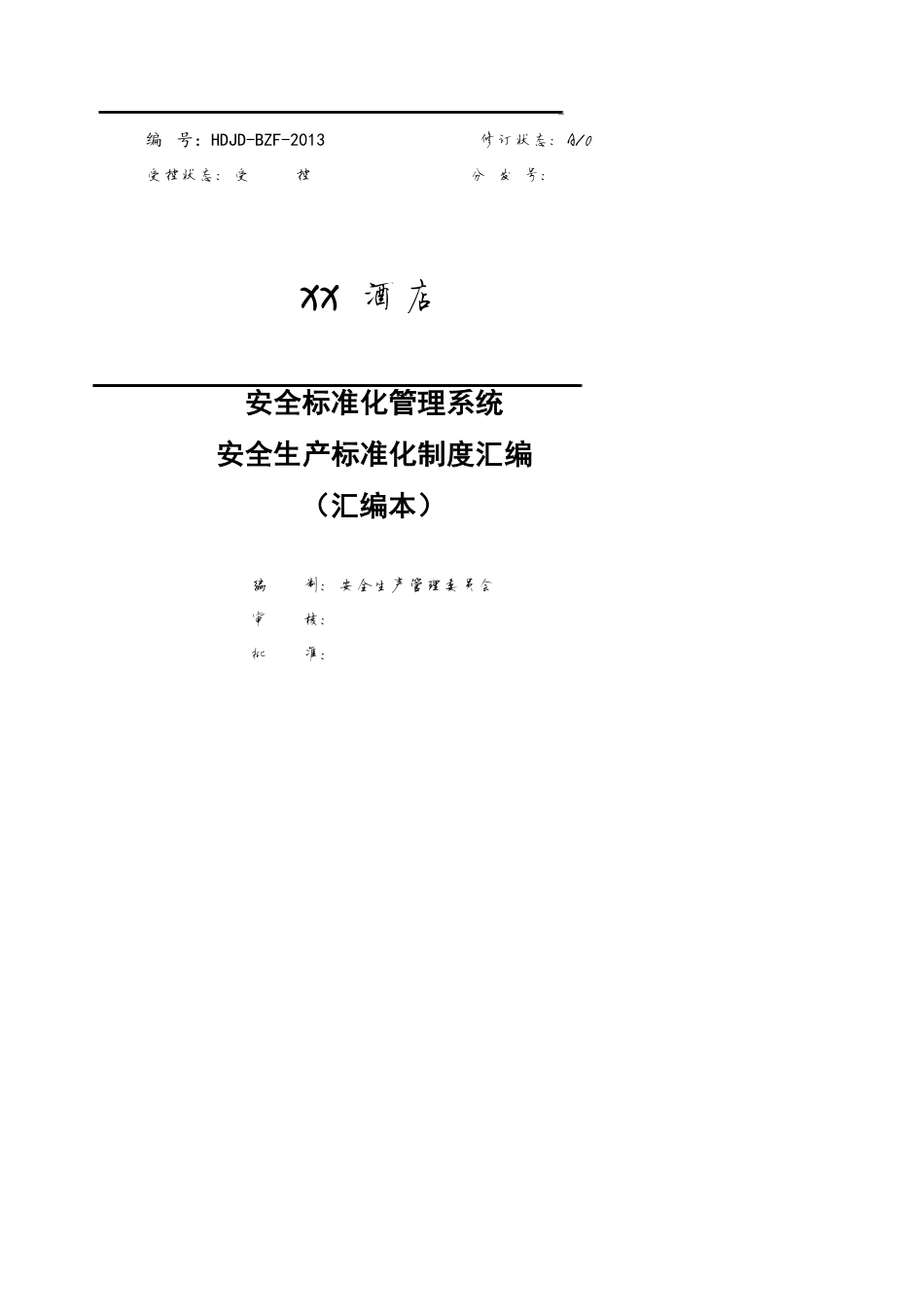 酒类资料某某酒店安全标准化各项制度汇编已过标准化三级710[共24页]_第1页