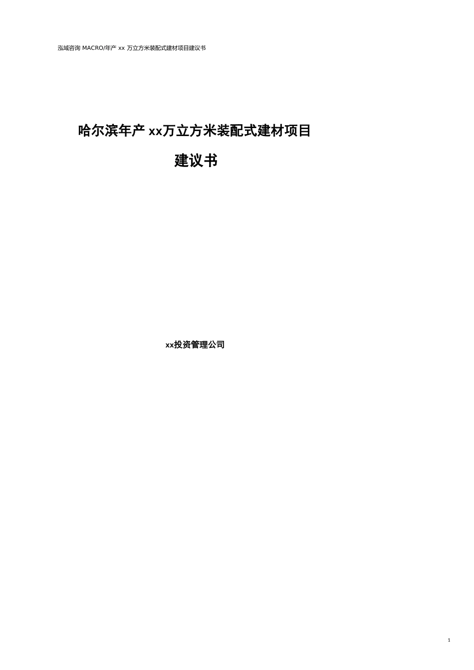 哈尔滨年产xx万立方米装配式建材项目建议书(参考模板）_第1页