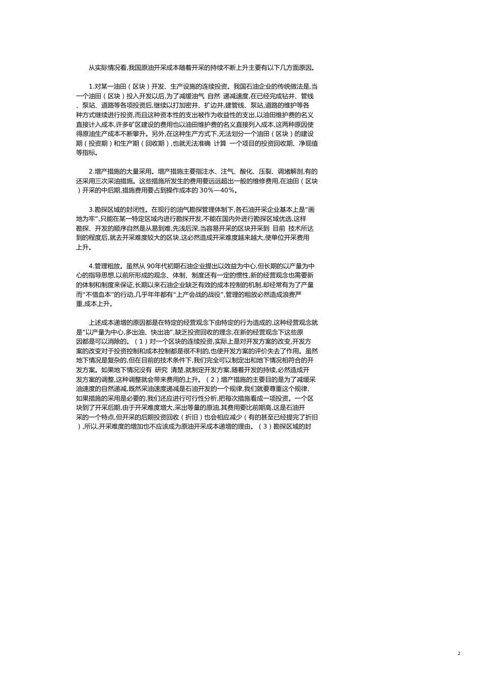 关于我国原油成本管理的几个问题[共5页]_第2页