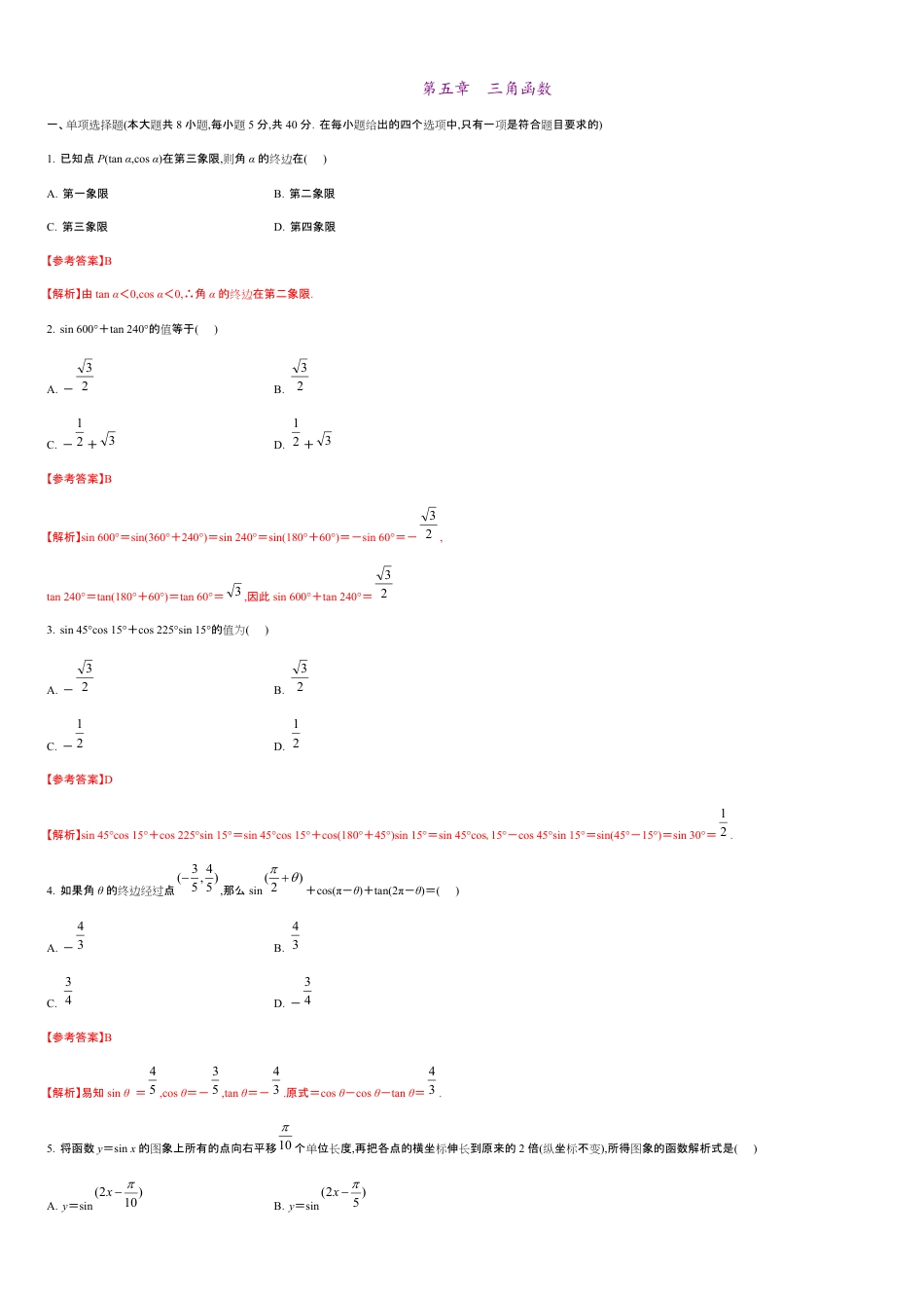 第五章 三角函数（基础过关）-2020-2021学年高一数学单元测试定心卷（人教A版2019必修第一册）（解析版）_第1页