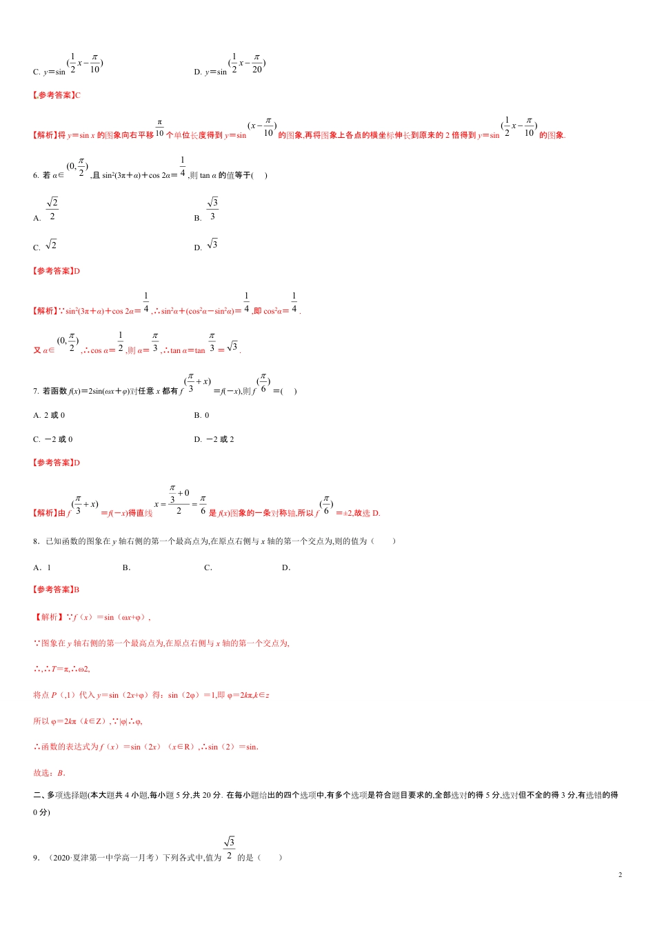 第五章 三角函数（基础过关）-2020-2021学年高一数学单元测试定心卷（人教A版2019必修第一册）（解析版）_第2页