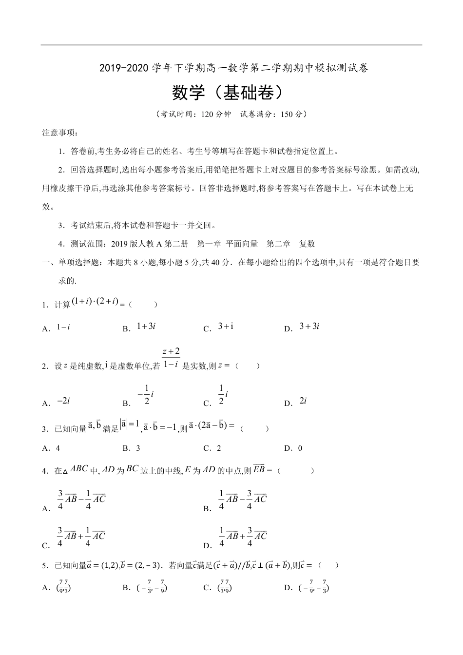 【新教材精创】基础篇（1）-2019-2020学年下学期高一数学复课开学摸底考试卷（人教A版 必修第二册）（原卷版附答案）_第1页