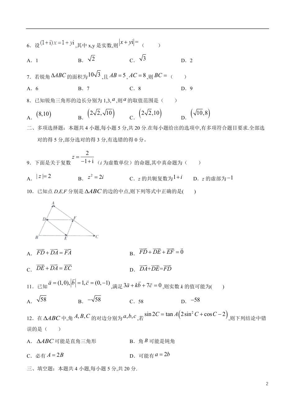 【新教材精创】基础篇（1）-2019-2020学年下学期高一数学复课开学摸底考试卷（人教A版 必修第二册）（原卷版附答案）_第2页