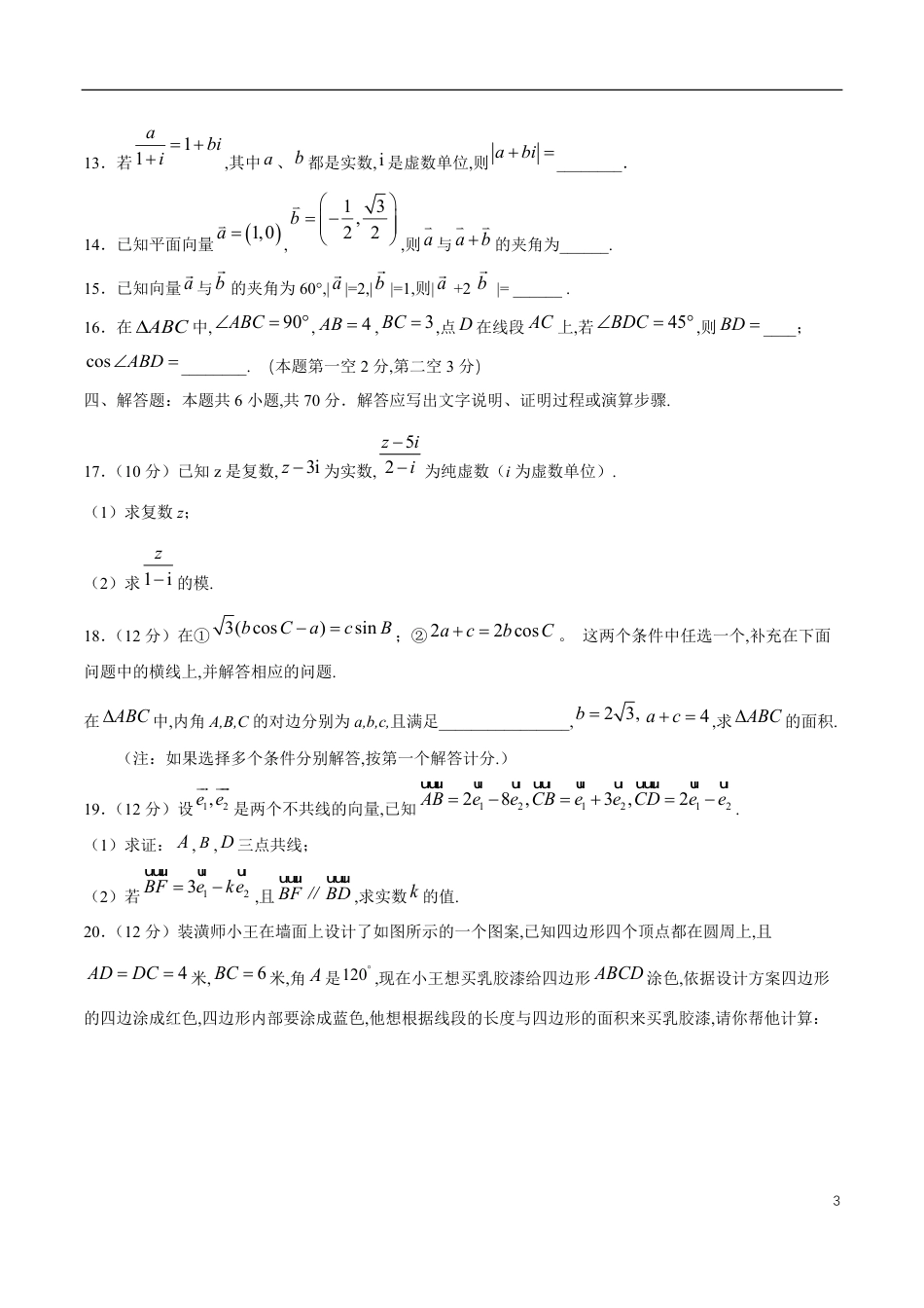 【新教材精创】基础篇（1）-2019-2020学年下学期高一数学复课开学摸底考试卷（人教A版 必修第二册）（原卷版附答案）_第3页