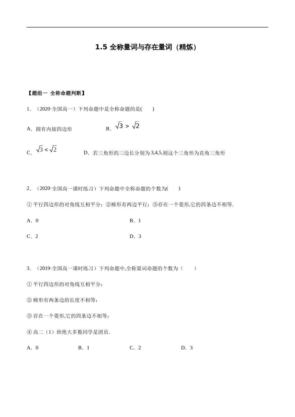 1.5 全称量词与存在量词（精炼）（原卷版附答案）_第1页