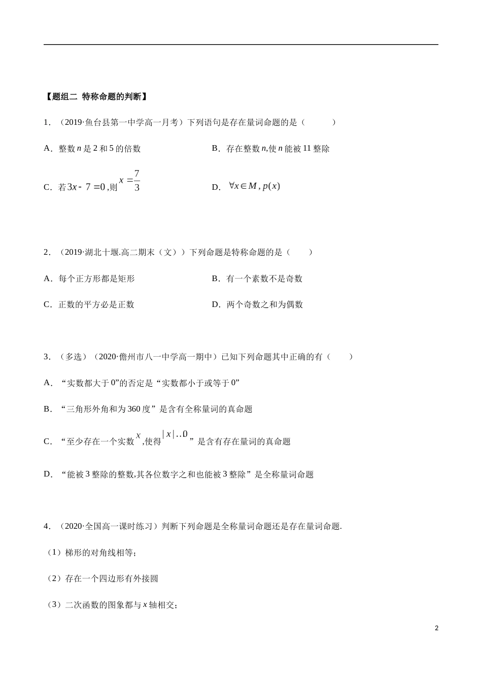 1.5 全称量词与存在量词（精炼）（原卷版附答案）_第2页