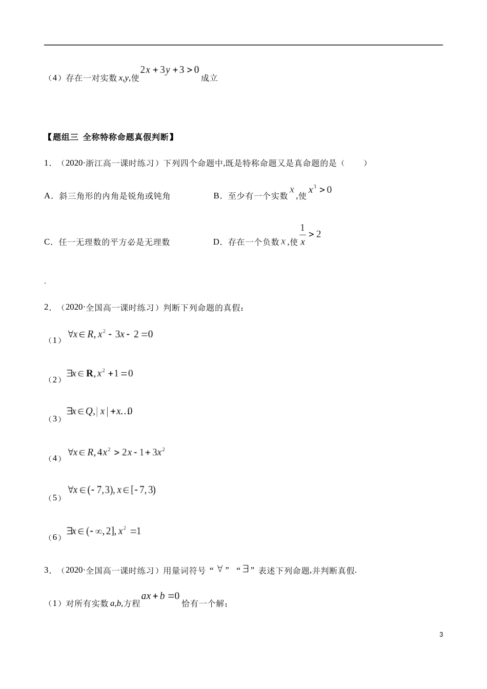 1.5 全称量词与存在量词（精炼）（原卷版附答案）_第3页