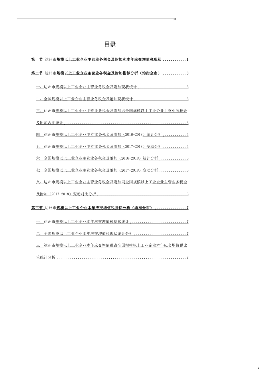 达州市（全市）规模以上工业企业主营业务税金及附加和本年应交增值税3年数据研究报告2019版_第3页
