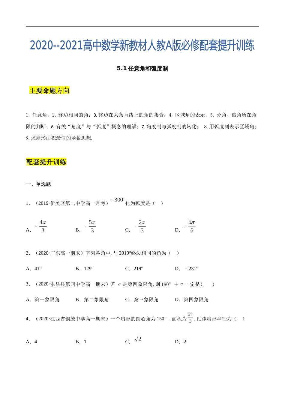 5.1 任意角和弧度制-2020-2021高中数学新教材配套提升训练（人教A版必修第一册）（原卷版） 附答案_第1页