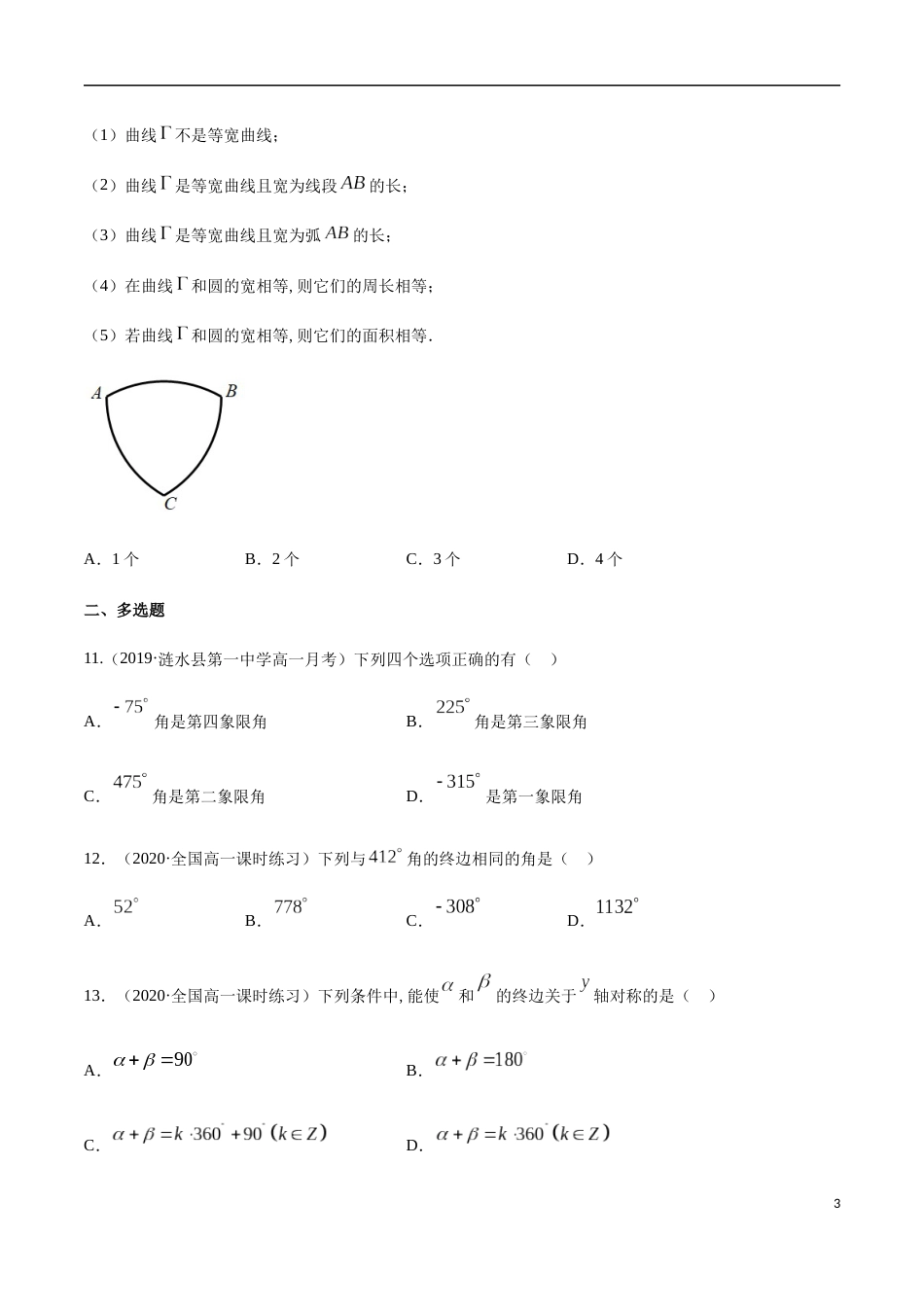 5.1 任意角和弧度制-2020-2021高中数学新教材配套提升训练（人教A版必修第一册）（原卷版） 附答案_第3页