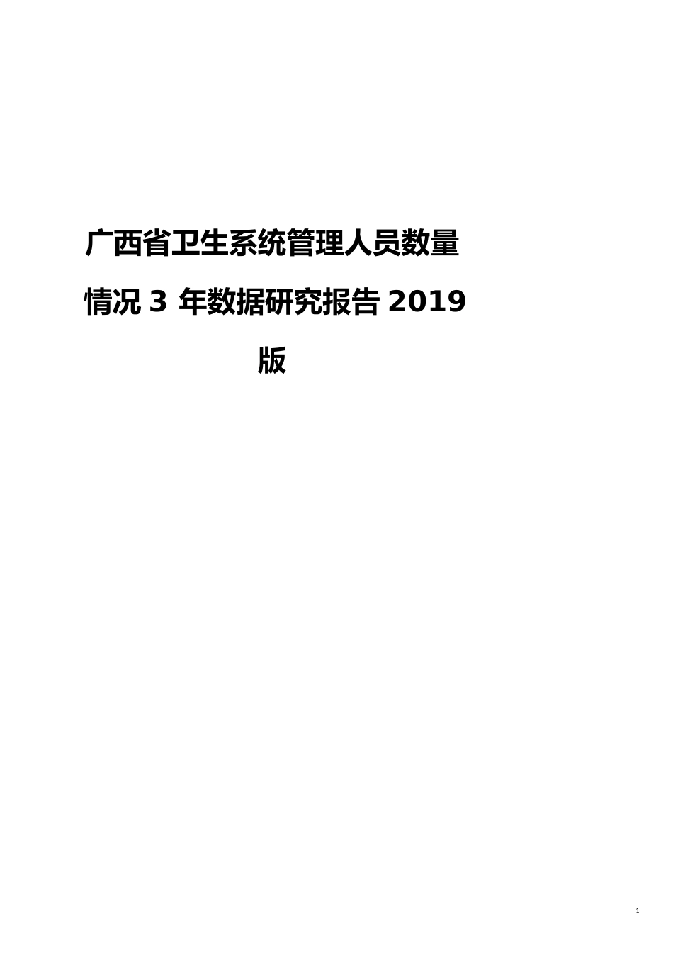 广西省卫生系统管理人员数量情况3年数据研究报告2019版_第1页