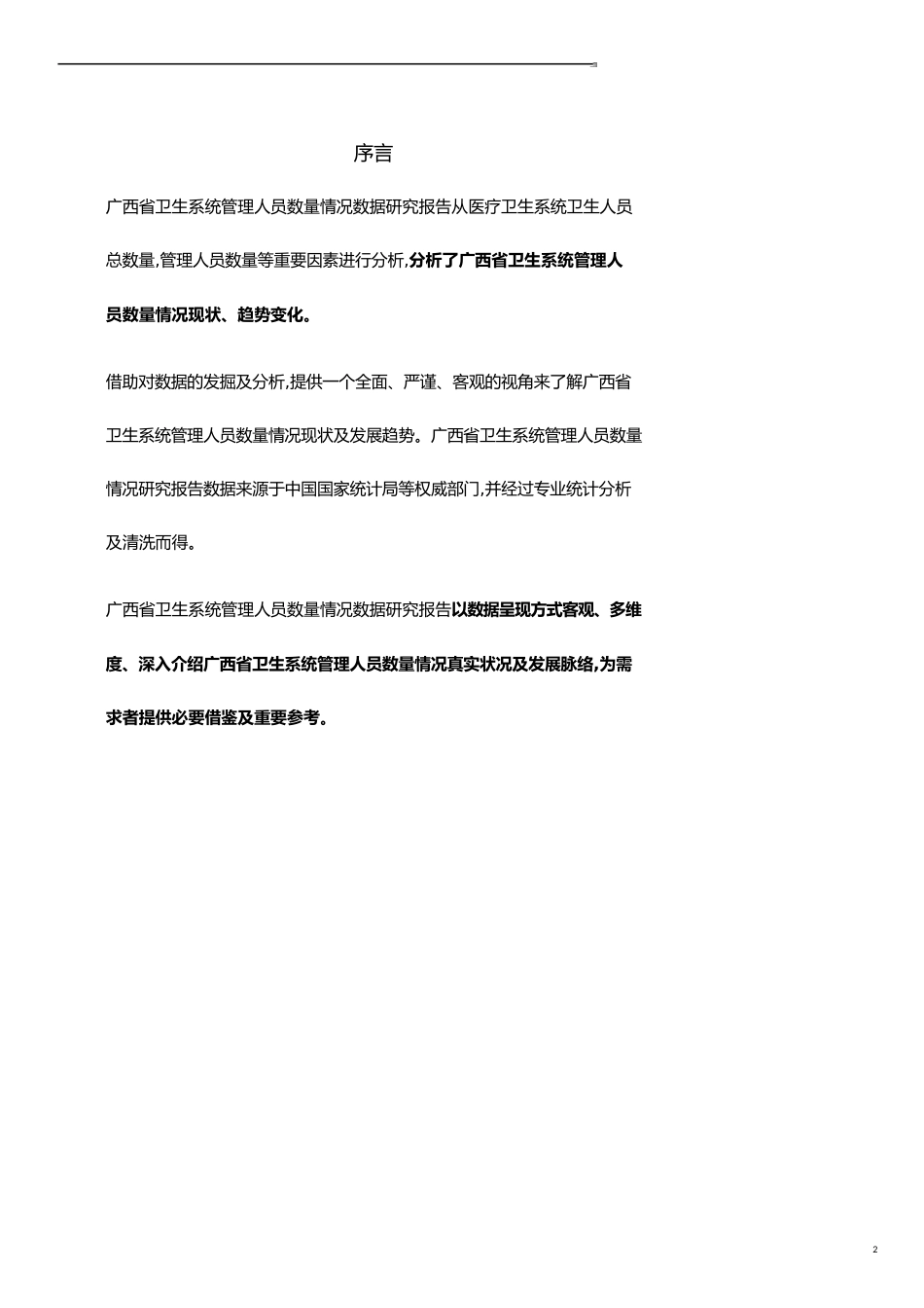 广西省卫生系统管理人员数量情况3年数据研究报告2019版_第2页