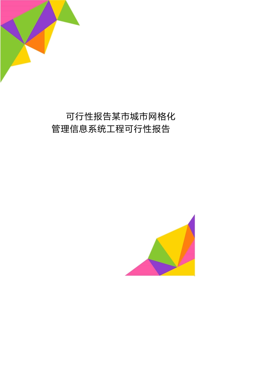 可行性报告某市城市网格化管理信息系统工程可行性报告_第1页
