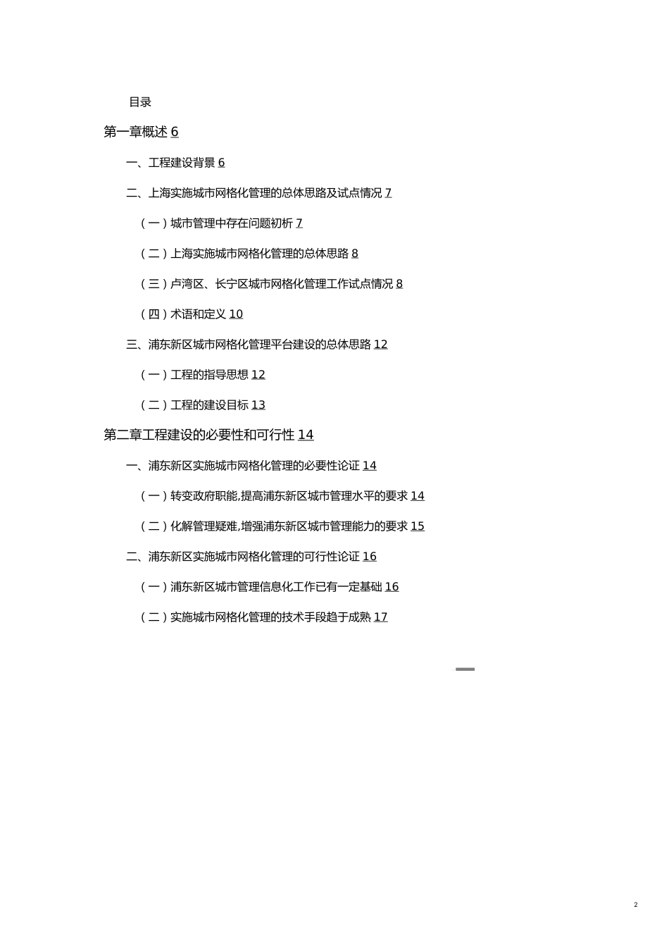 可行性报告某市城市网格化管理信息系统工程可行性报告_第2页