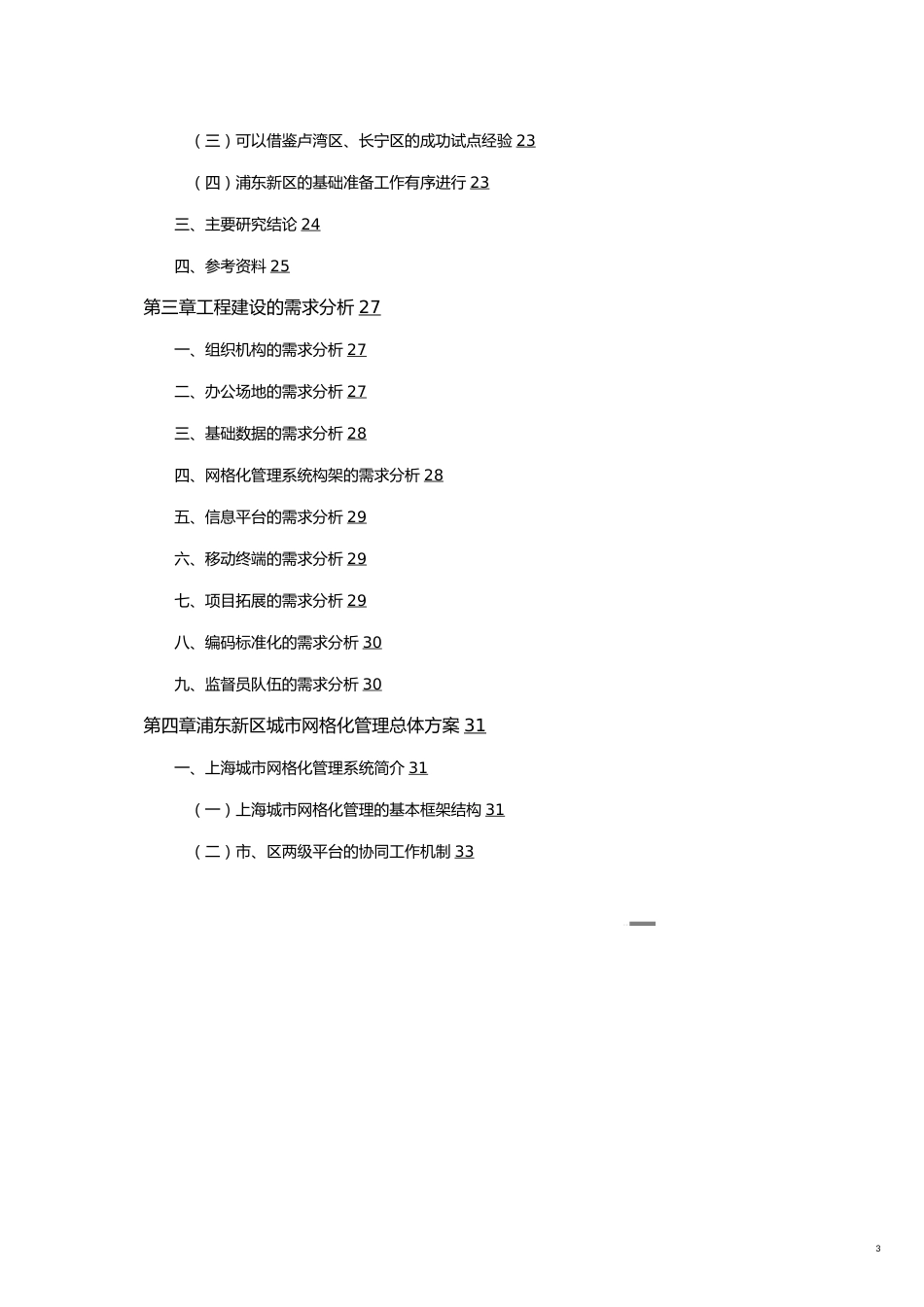 可行性报告某市城市网格化管理信息系统工程可行性报告_第3页