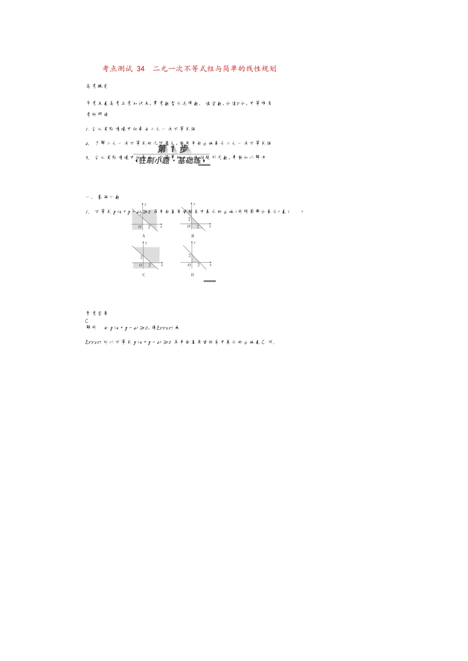 高考数学刷题首选卷第五章不等式、推理与证明、算法初步与复数考点测试34二元一次不等式组与简单的线性规划文（含解析）_第1页