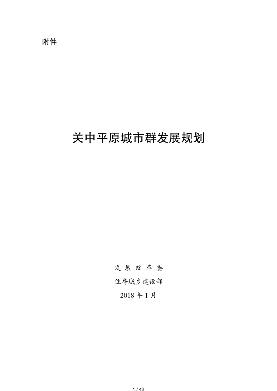 关中平原城市群发展规划(全文)[共42页]_第1页