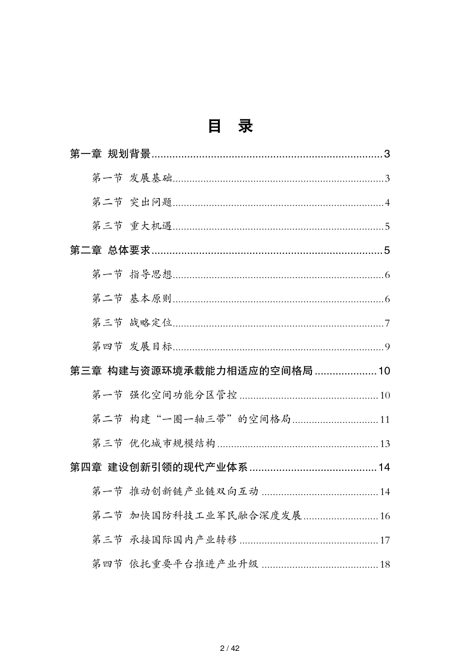 关中平原城市群发展规划(全文)[共42页]_第2页