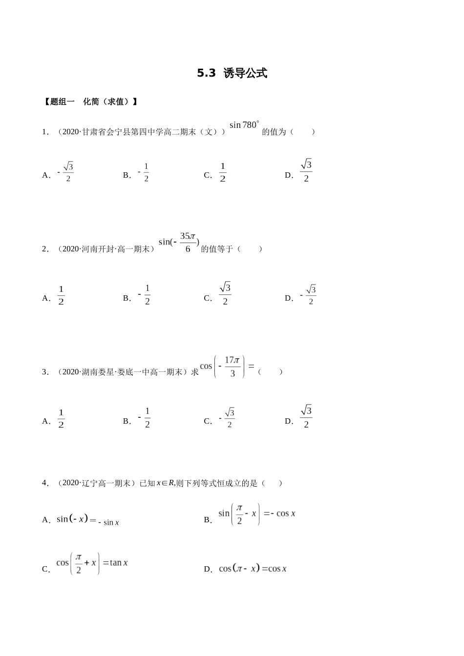 5.3 诱导公式（精练）（原卷版附答案）_第1页