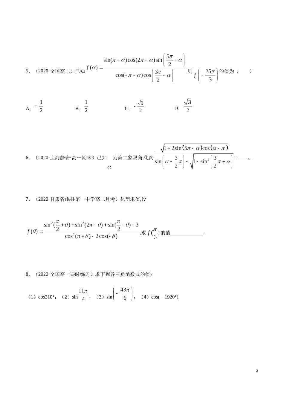 5.3 诱导公式（精练）（原卷版附答案）_第2页