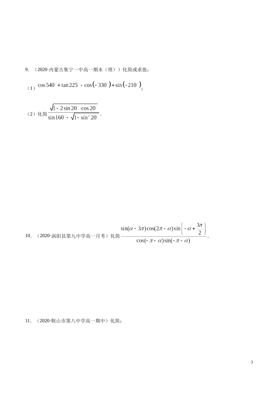 5.3 诱导公式（精练）（原卷版附答案）_第3页