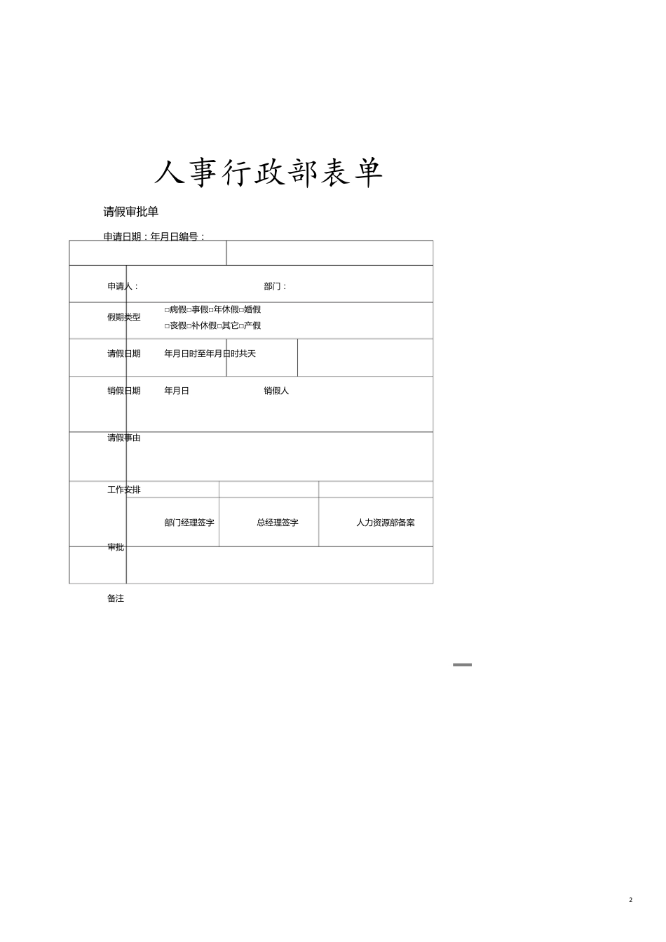 财务管理表格人事行政部、财务部、成本核算中心表单[共19页]_第2页