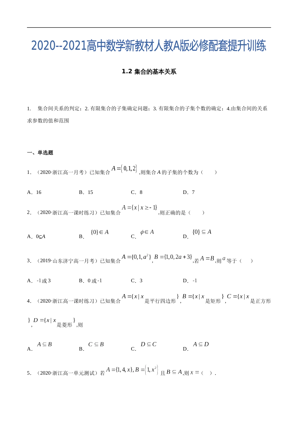 1.2 集合的基本关系-2020-2021高中数学新教材配套提升训练（人教A版必修第一册）（原卷版）附答案_第1页