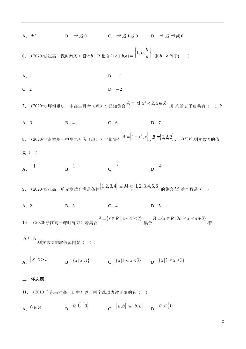 1.2 集合的基本关系-2020-2021高中数学新教材配套提升训练（人教A版必修第一册）（原卷版）附答案_第2页